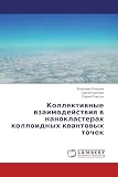 Коллективные взаимодействия в нанокластерах коллоидных квантовых точек
